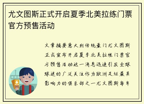 尤文图斯正式开启夏季北美拉练门票官方预售活动