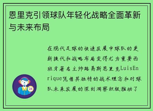 恩里克引领球队年轻化战略全面革新与未来布局 恩里克引领球队年轻化战略全面革新与未来布局