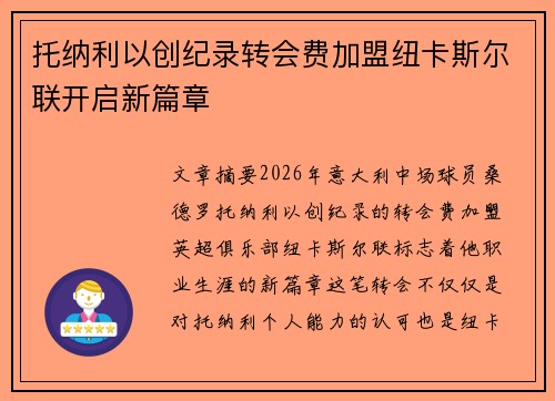 托纳利以创纪录转会费加盟纽卡斯尔联开启新篇章