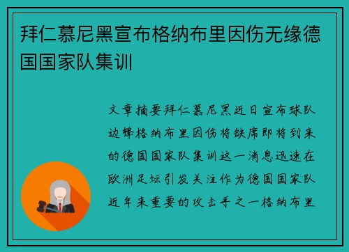 拜仁慕尼黑宣布格纳布里因伤无缘德国国家队集训 拜仁慕尼黑宣布格纳布里因伤无缘德国国家队集训