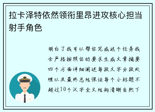 拉卡泽特依然领衔里昂进攻核心担当射手角色 拉卡泽特依然领衔里昂进攻核心担当射手角色