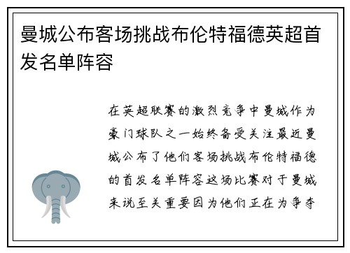 曼城公布客场挑战布伦特福德英超首发名单阵容