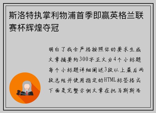 斯洛特执掌利物浦首季即赢英格兰联赛杯辉煌夺冠
