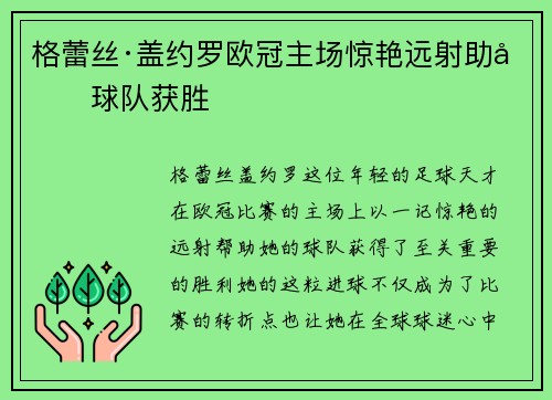格蕾丝·盖约罗欧冠主场惊艳远射助力球队获胜