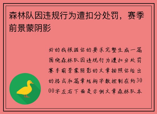 森林队因违规行为遭扣分处罚，赛季前景蒙阴影
