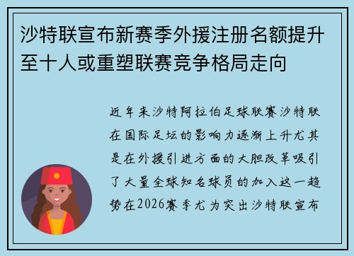 沙特联宣布新赛季外援注册名额提升至十人或重塑联赛竞争格局走向 沙特联宣布新赛季外援注册名额提升至十人或重塑联赛竞争格局走向