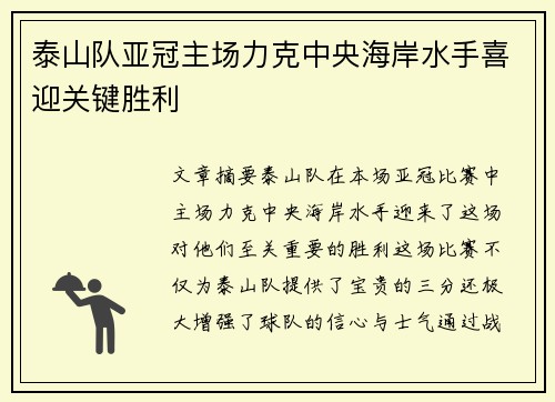 泰山队亚冠主场力克中央海岸水手喜迎关键胜利 泰山队亚冠主场力克中央海岸水手喜迎关键胜利