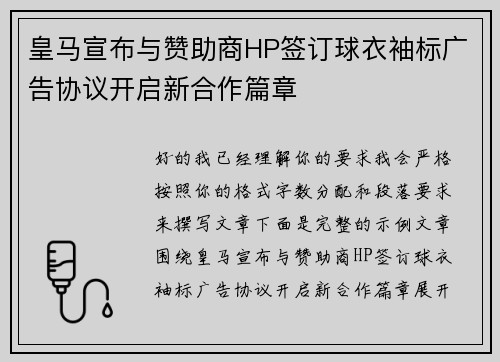 皇马宣布与赞助商HP签订球衣袖标广告协议开启新合作篇章