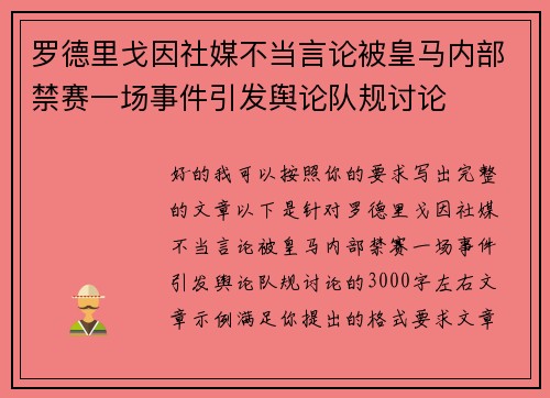 罗德里戈因社媒不当言论被皇马内部禁赛一场事件引发舆论队规讨论