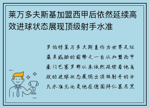 莱万多夫斯基加盟西甲后依然延续高效进球状态展现顶级射手水准
