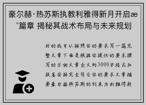 豪尔赫·热苏斯执教利雅得新月开启新篇章 揭秘其战术布局与未来规划