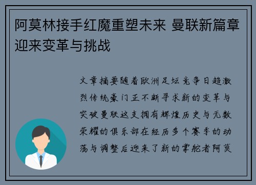 阿莫林接手红魔重塑未来 曼联新篇章迎来变革与挑战