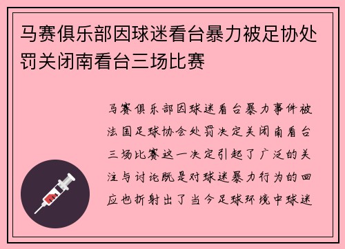 马赛俱乐部因球迷看台暴力被足协处罚关闭南看台三场比赛