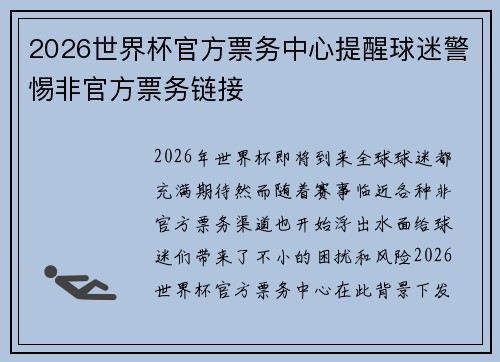 2026世界杯官方票务中心提醒球迷警惕非官方票务链接