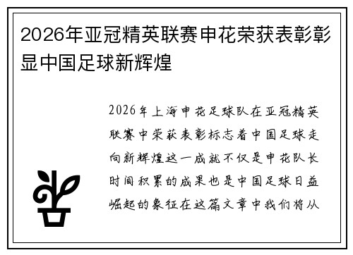 2026年亚冠精英联赛申花荣获表彰彰显中国足球新辉煌