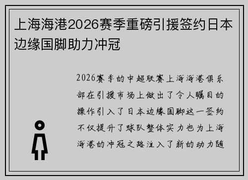 上海海港2026赛季重磅引援签约日本边缘国脚助力冲冠