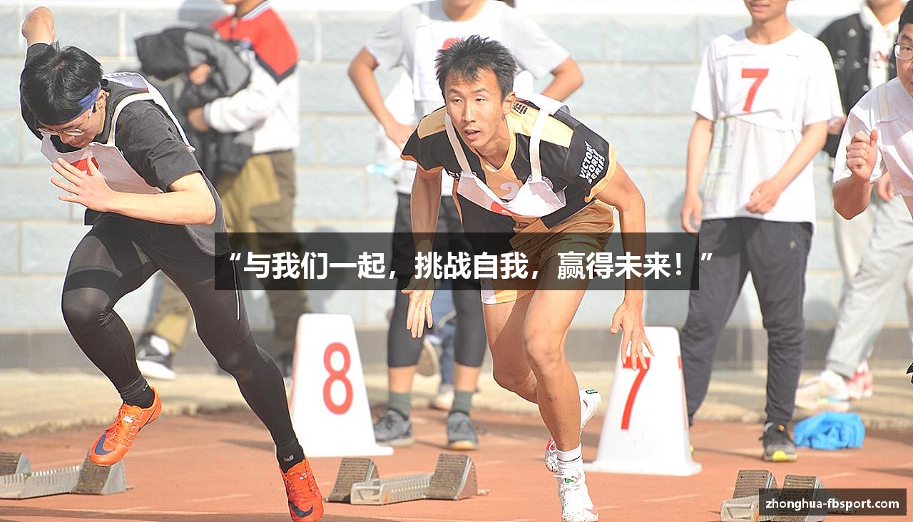 “与我们一起，挑战自我，赢得未来！”